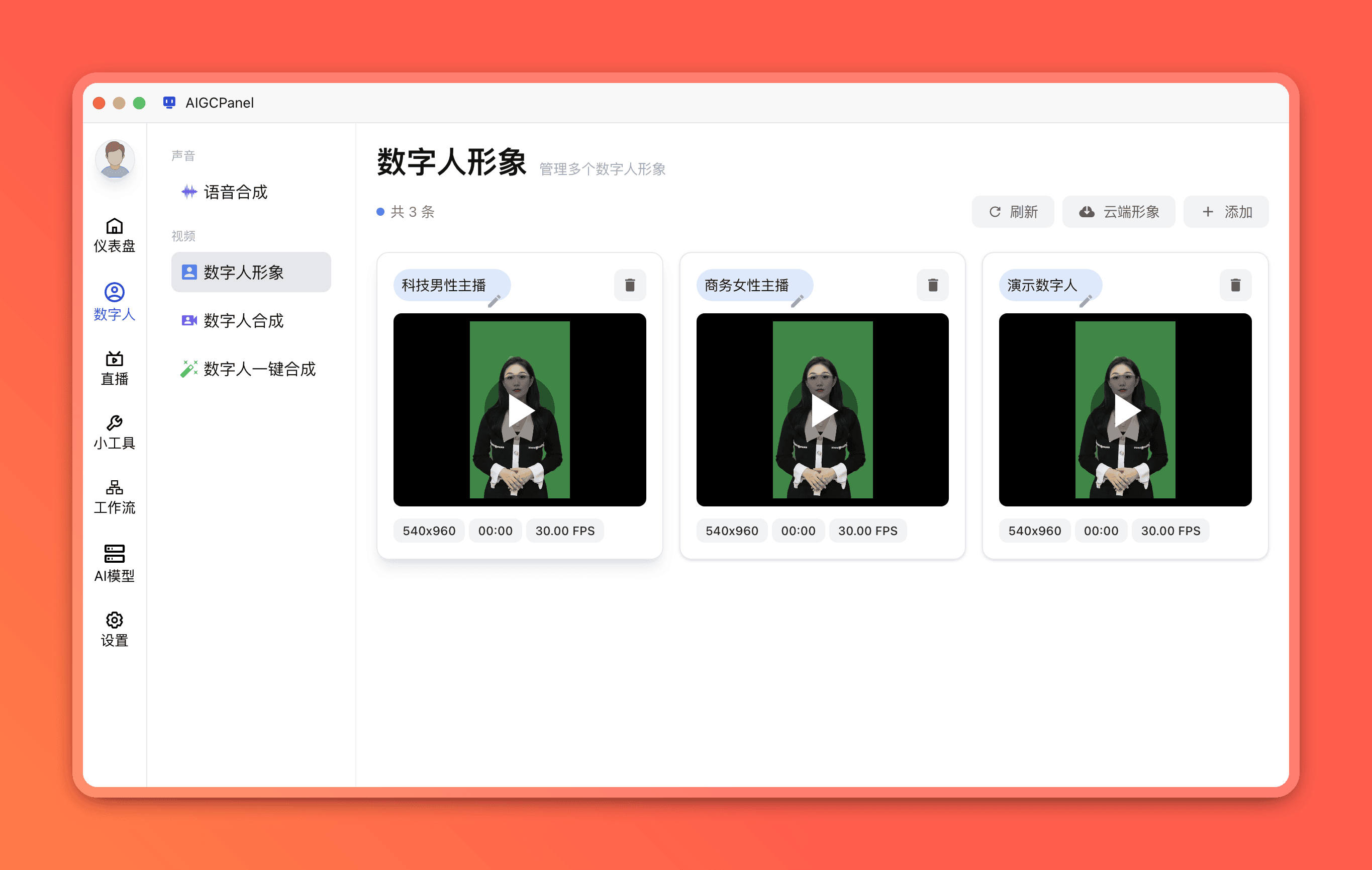 数字人视频合成